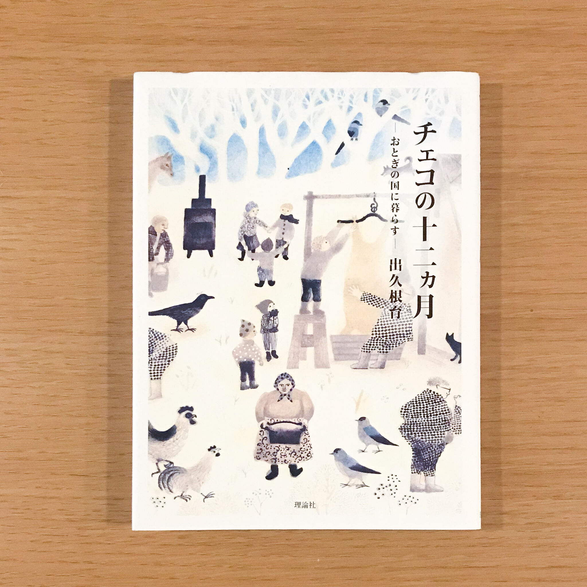 チェコの十二ヶ月 | タバネルブックス