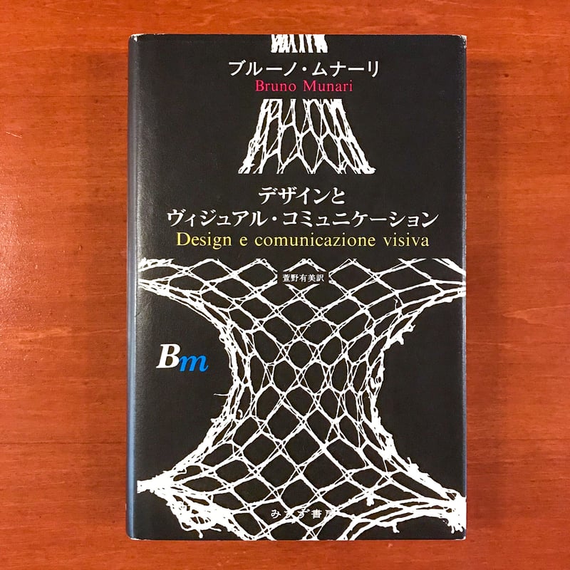 デザインとヴィジュアル・コミュニケーション | タバネルブックス