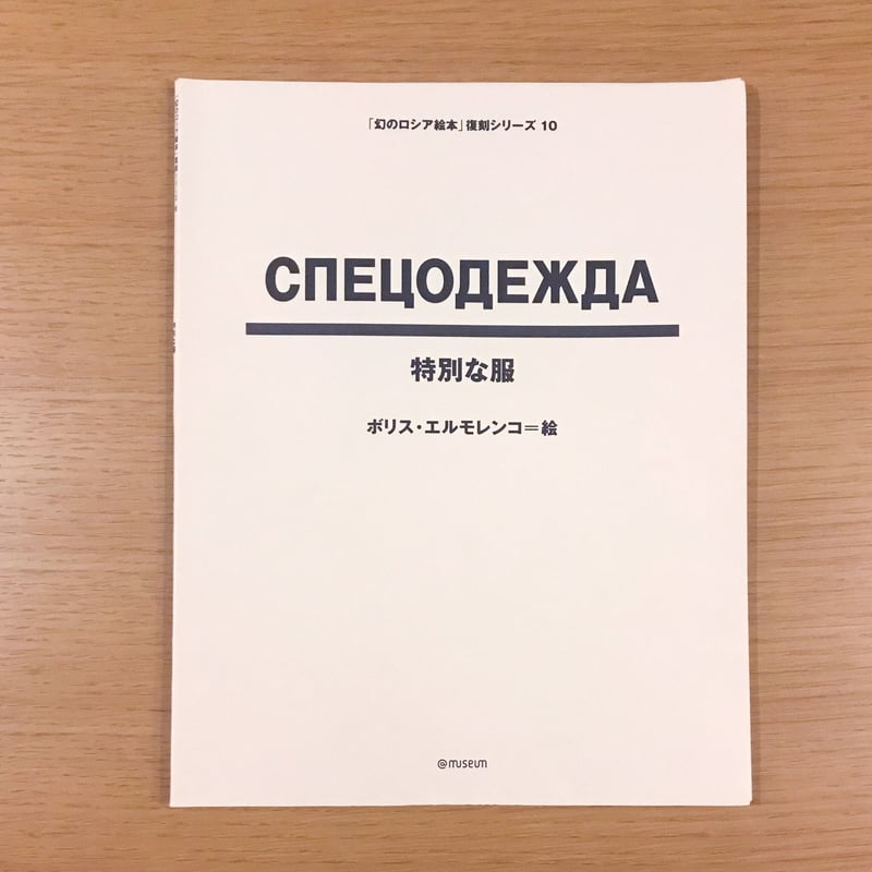 幻のロシア絵本復刻シリーズ「特別な服」 | タバネルブックス