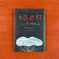 天国に近い村