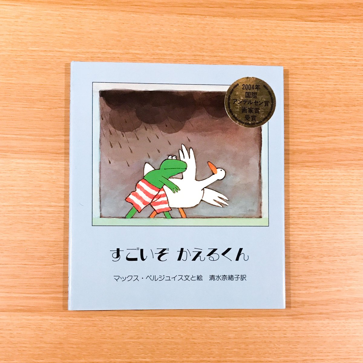 すごいぞかえるくん | タバネルブックス