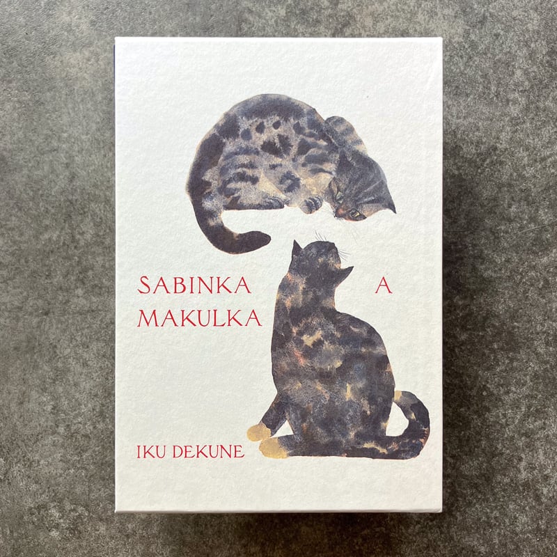 SABINKA A MAKULKA 出久根育作品集 | タバネルブックス