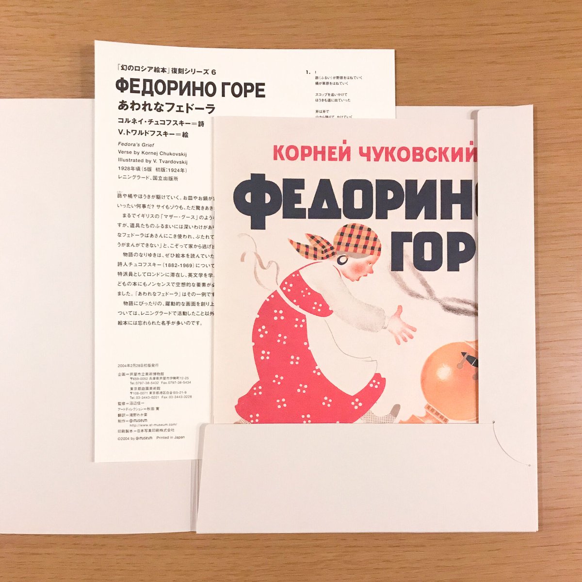 幻のロシア絵本復刻シリーズ「あわれなフェドーラ」 | タバネル