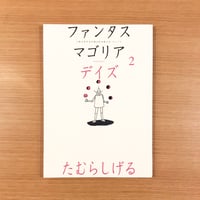 ファンタスマゴリアデイズ 1 | タバネルブックス