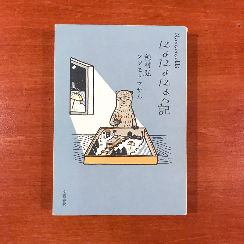 にょにょにょっ記 | タバネルブックス