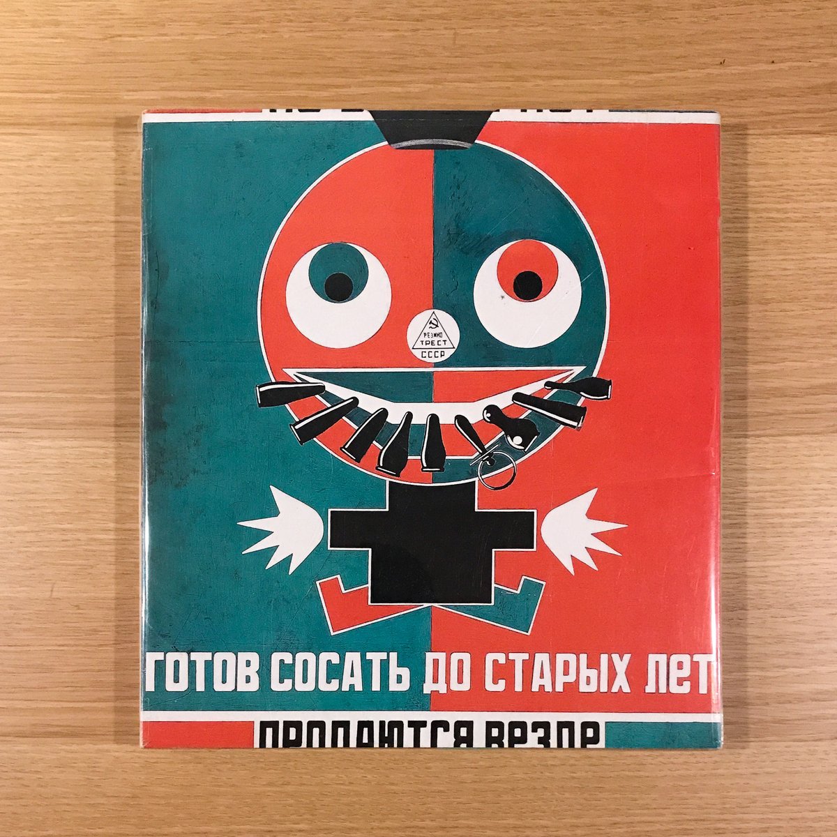 ドイツ語版『ロトチェンコ　ステパーノワ』　＊ロシア構成主義 ロトチェンコ＋ステパーノワ ロシア構成主義のまなざし 図録