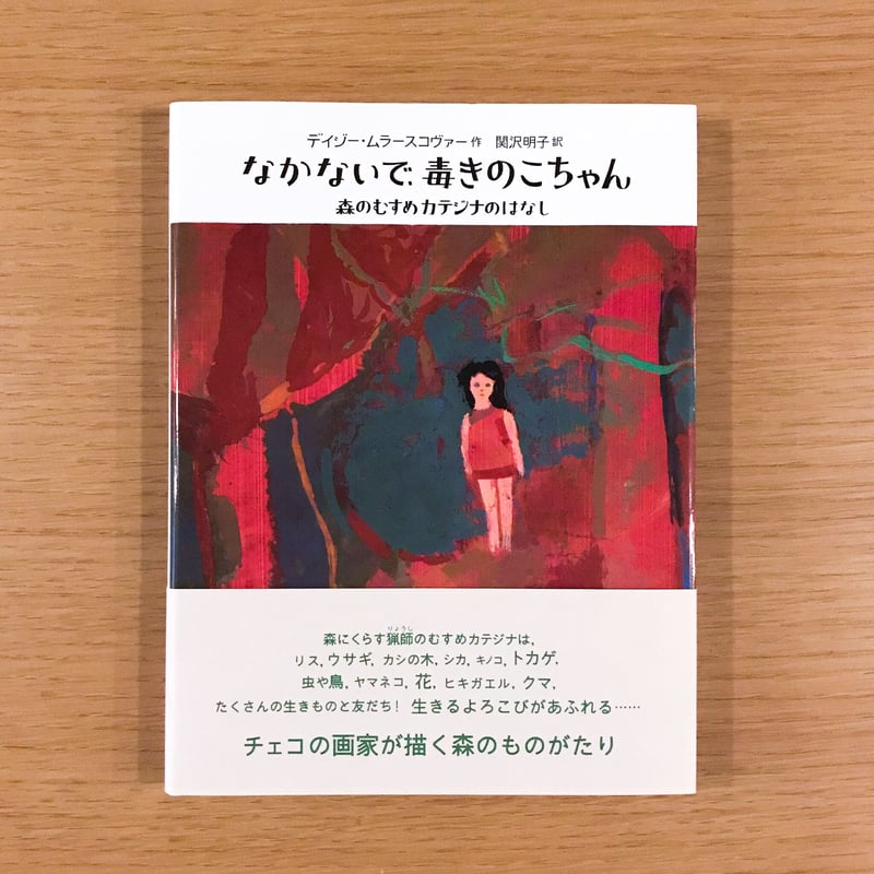 なかないで毒きのこちゃん | タバネルブックス