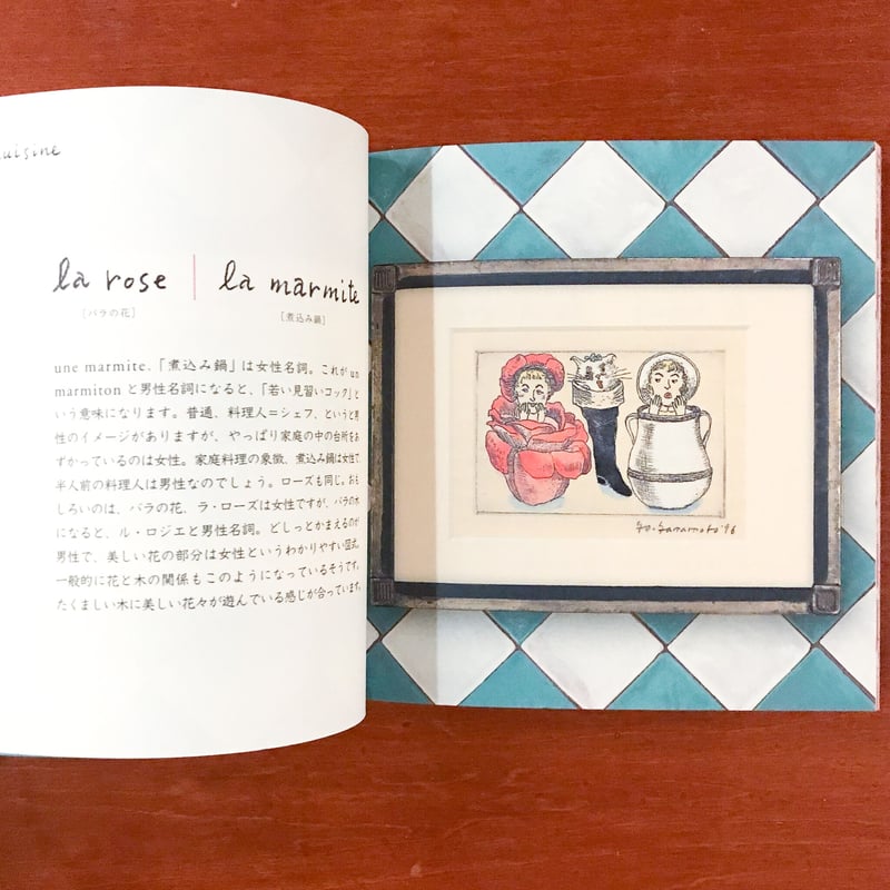 山本容子のシュールなフランス語講座 | タバネルブックス
