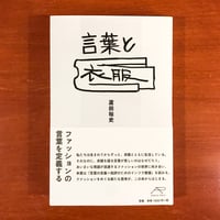 言葉と衣服