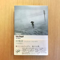 野生めぐり | タバネルブックス