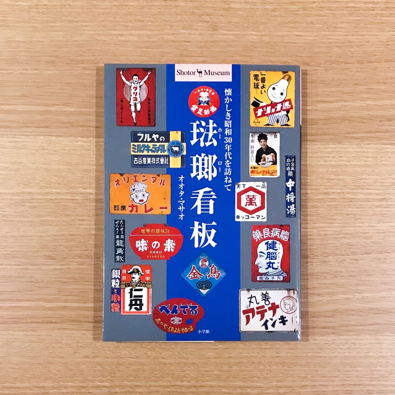 琺瑯看板 | タバネルブックス