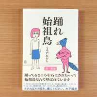 踊れ始祖鳥