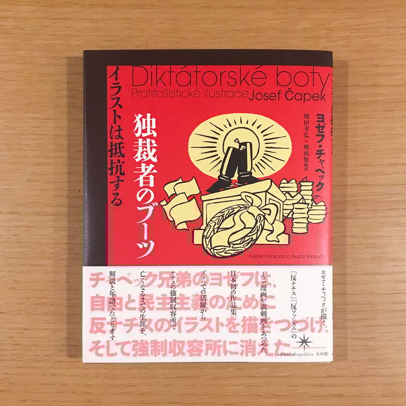 独裁者 独裁者のブーツ | タバネルブックス