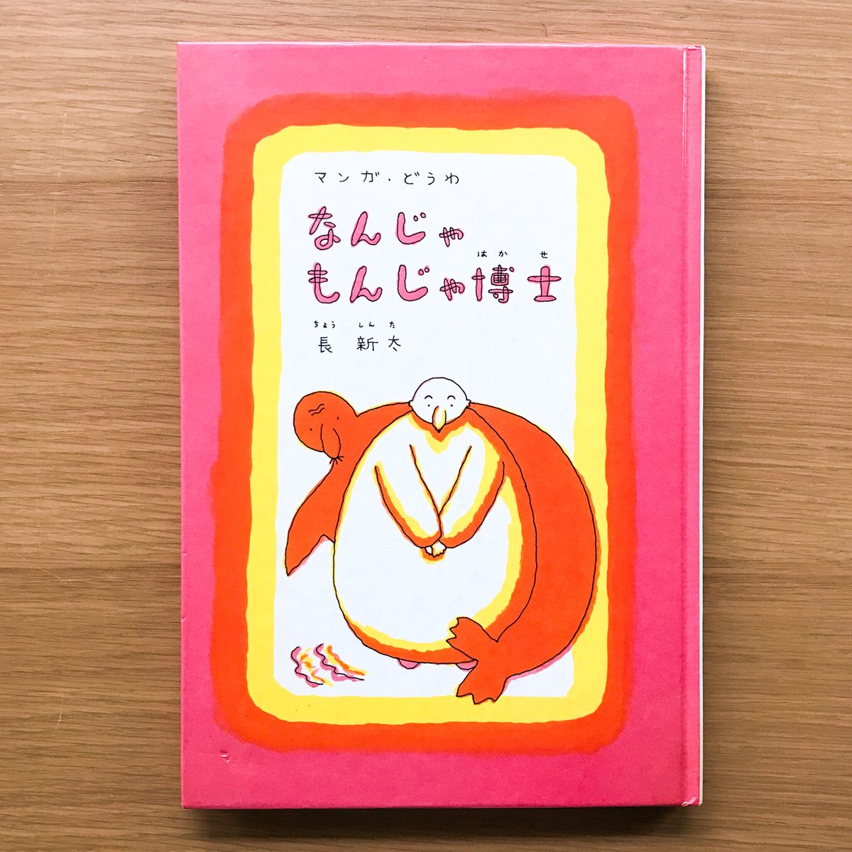 なんじゃもんじゃ博士 | タバネルブックス