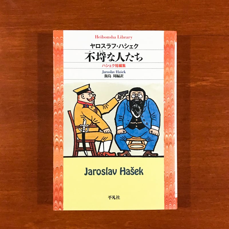 チェコの作家短編集2冊セット | タバネルブックス