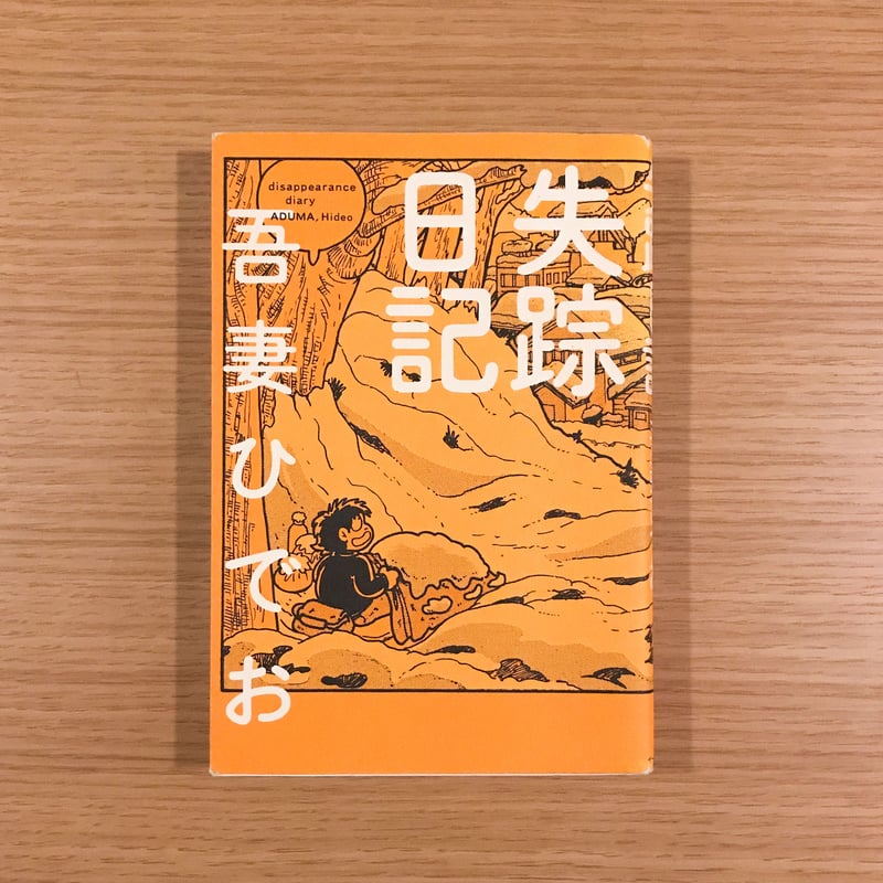 失踪日記 | タバネルブックス