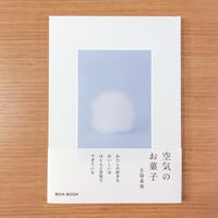 空気のお菓子