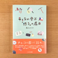 チェコに学ぶ「作る」の魔力