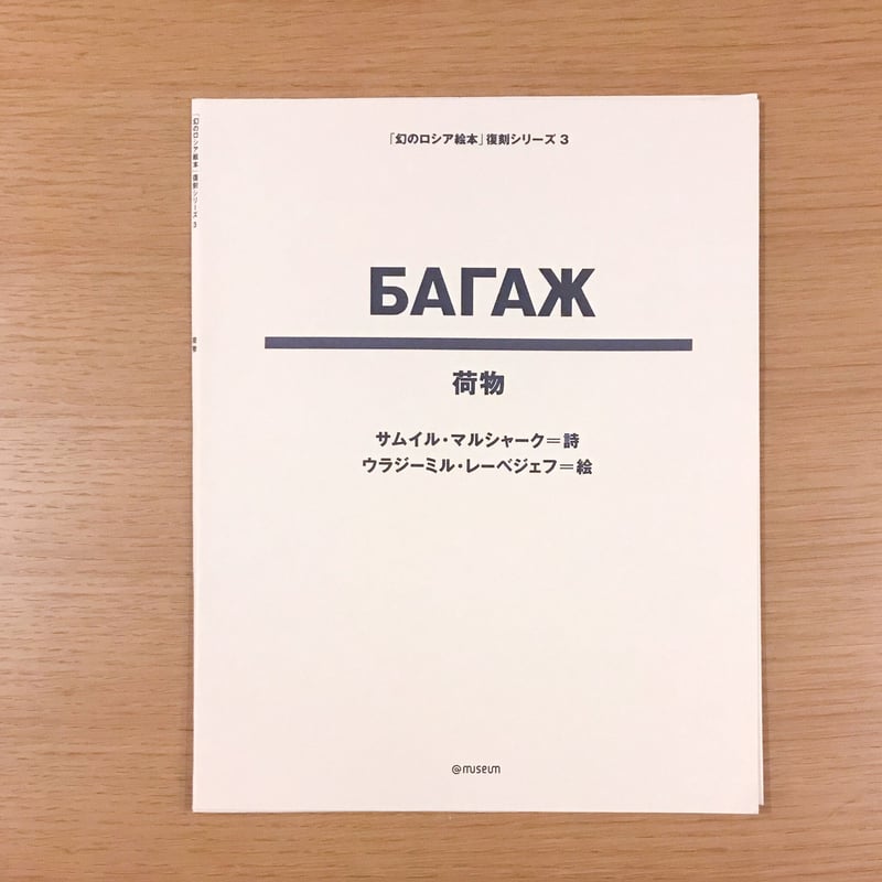 「幻のロシア絵本」復刻シリーズ 全10巻 セット　淡交社 古書古本 dessin: 「幻のロシア絵本」 復刻シリーズ 各巻 （淡交社）