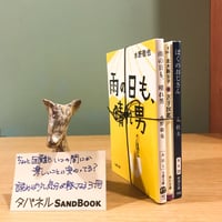 タバネルSANDBOOK【斜め前向き編】
