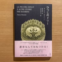 ひつじのドリー