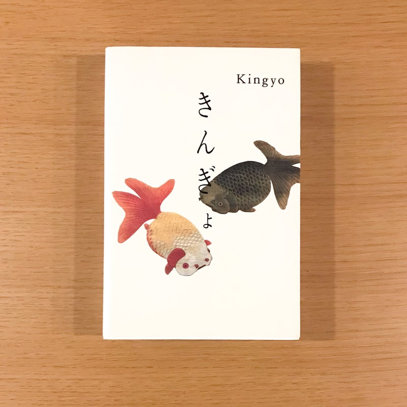 きんぎょ | タバネルブックス