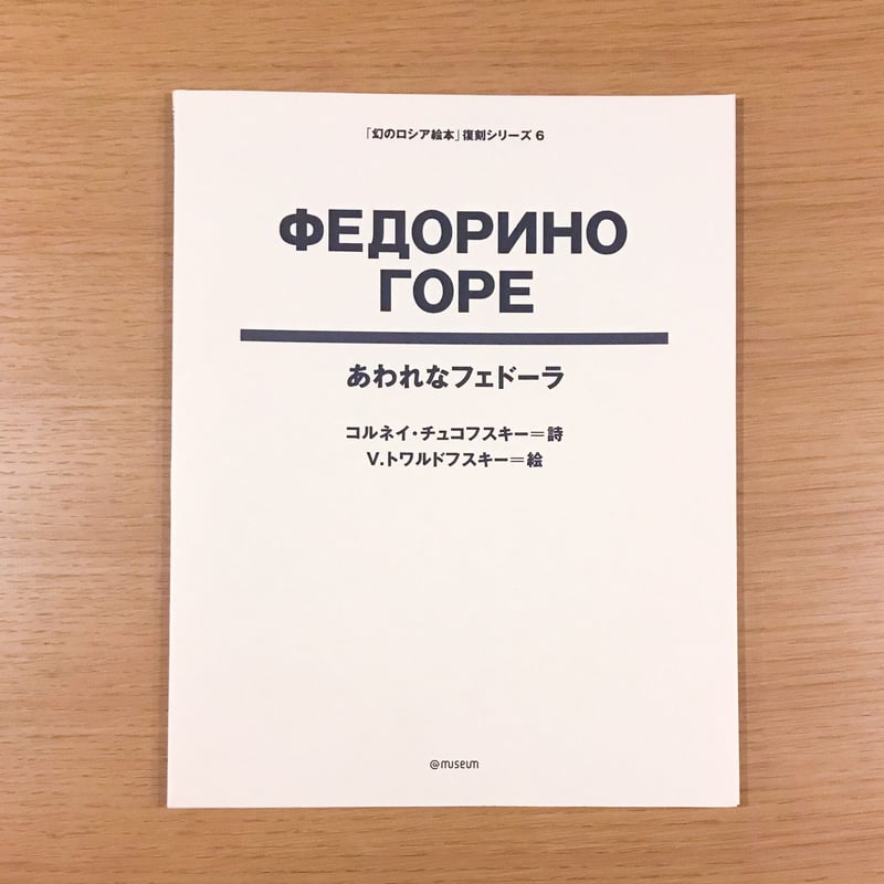 幻のロシア絵本復刻シリーズ「あわれなフェドーラ」 | タバネルブックス