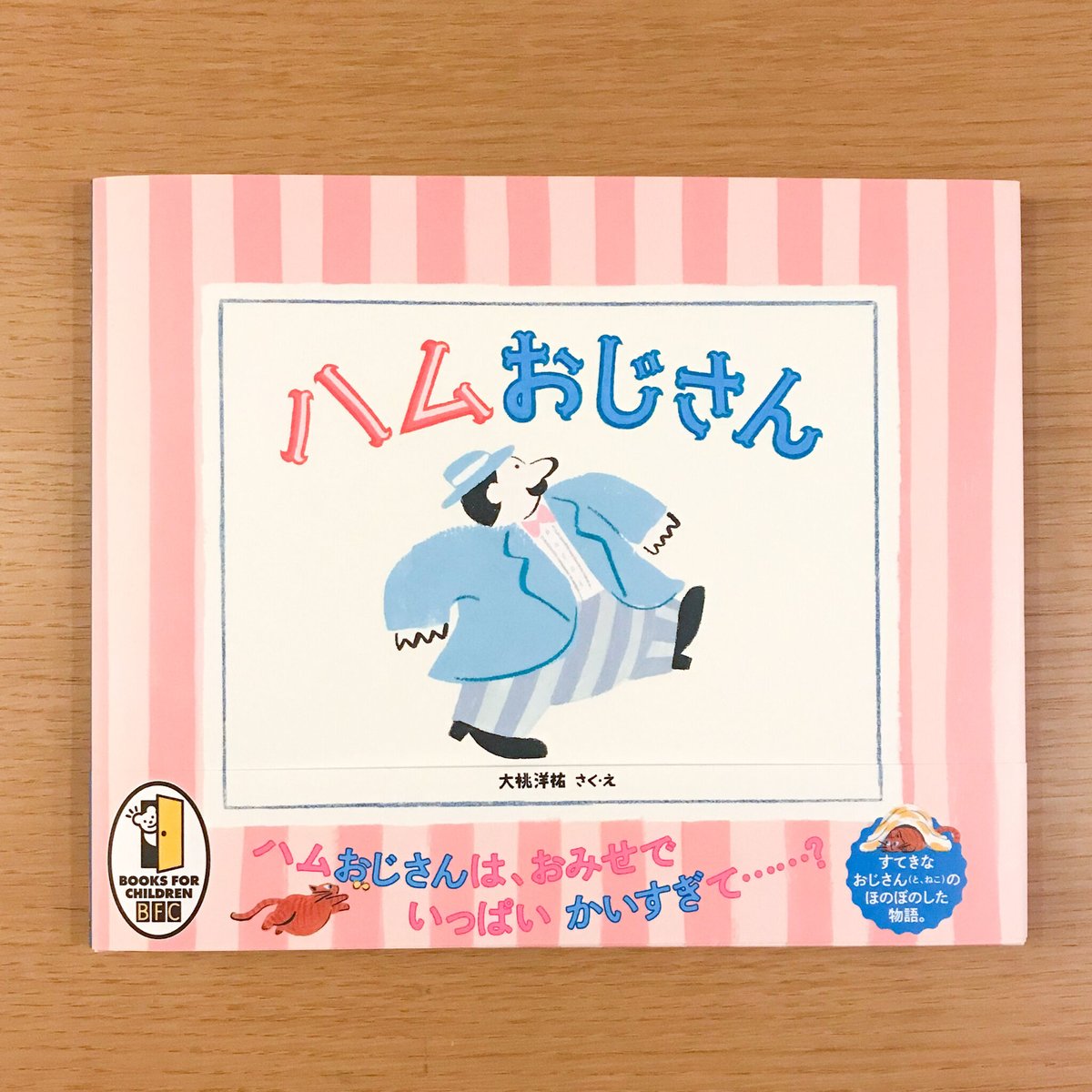 ハムおじさん | タバネルブックス