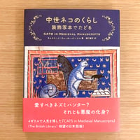 中世ネコのくらし 装飾写本でたどる