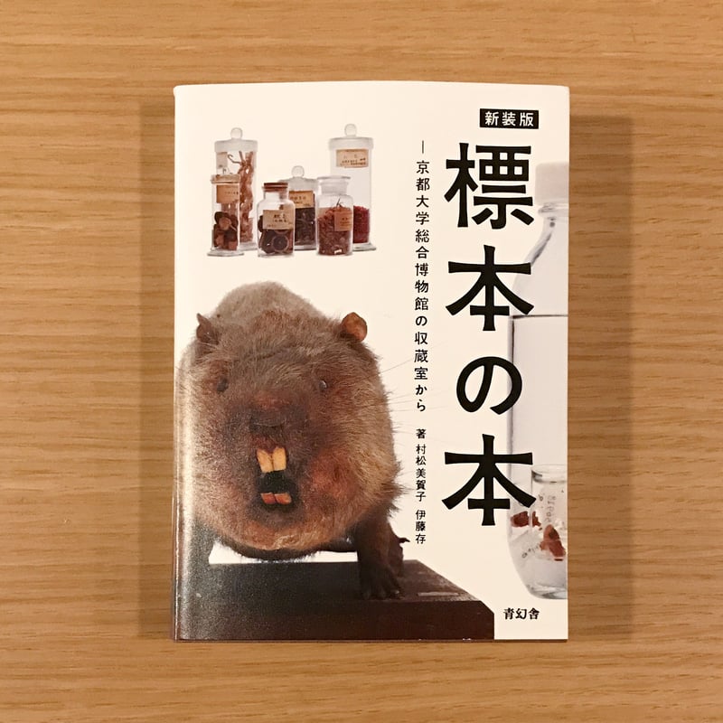 標本の本 | タバネルブックス
