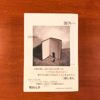 圏外へ