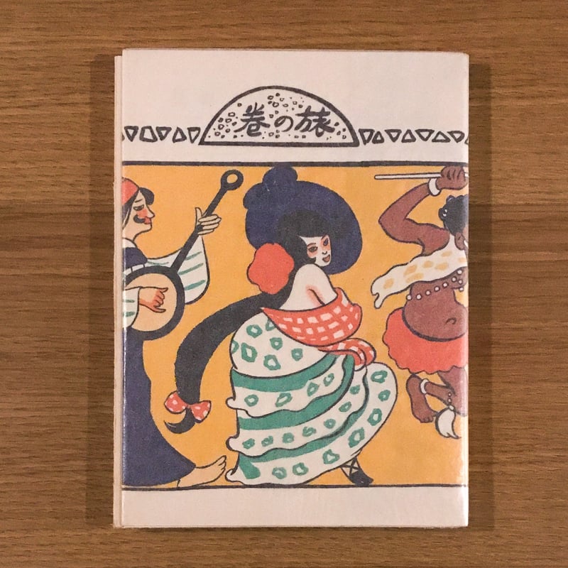 夢二日記　3冊セット　竹久夢二　筑摩書房 夢二画集 旅の巻 | タバネルブックス