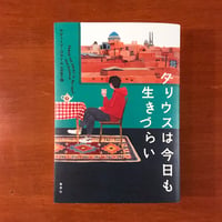ダリウスは今日も生きづらい