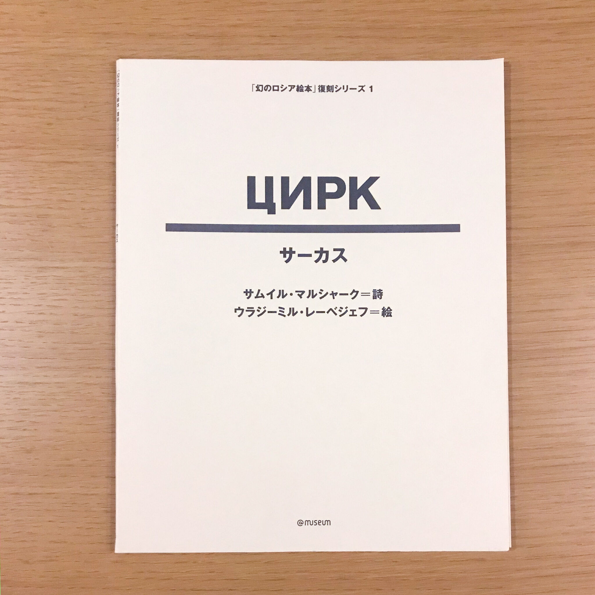 幻のロシア絵本復刻シリーズ「サーカス」 | タバネルブックス