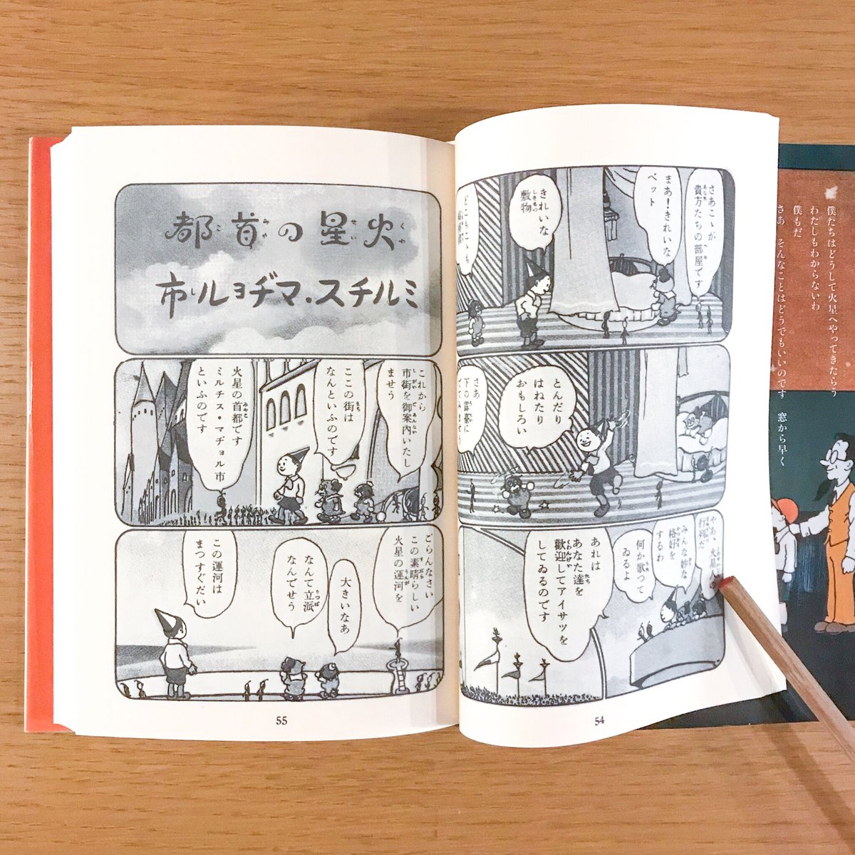 火星探検　復刻版　大城昇　旭太郎 火星探検 完全復刻版 大城のぼる画/旭太郎(小熊秀雄)作 晶文社