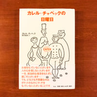カレル・チャペックの日曜日