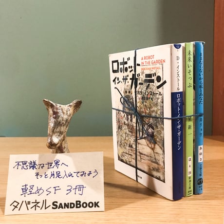 タバネルSANDBOOK【少し不思議編】