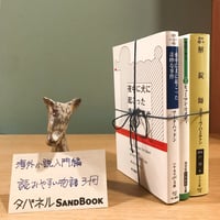 タバネルSANDBOOK【海外小説入門編】