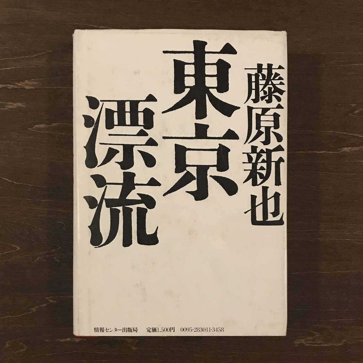 【中古】 東京漂流/朝日新聞出版/藤原新也 東京漂流 (朝日文芸文庫 ふ 4-8) | 藤原 新也 |本 | 通販 | Amazon