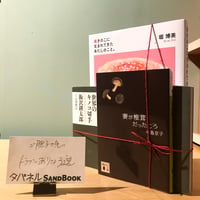 タバネルSANDBOOK【美味しい毒編】