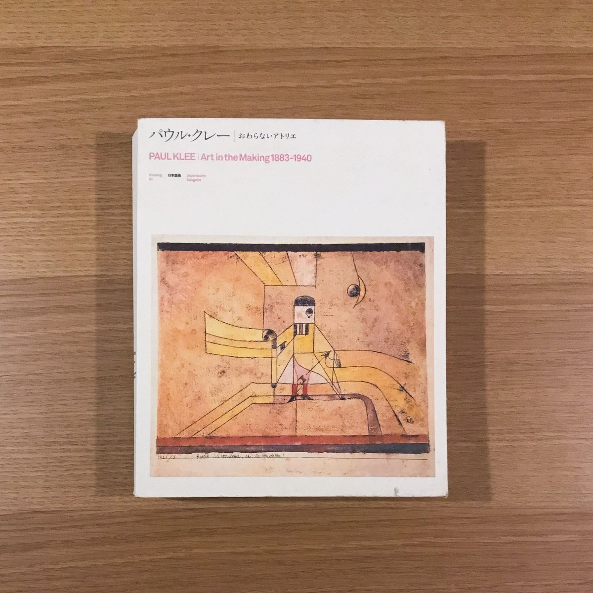 パウルクレー　終わらないアトリエ展 古書古本 dessin：パウル・クレー｜おわらないアトリエ展図録