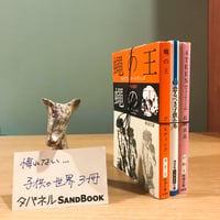 タバネルSANDBOOK【子供の世界編】