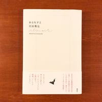 野生めぐり | タバネルブックス