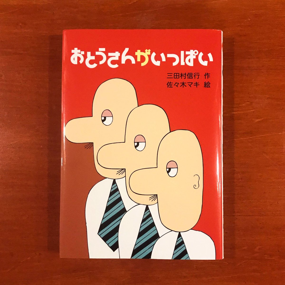 おとうさんがいっぱい | タバネルブックス