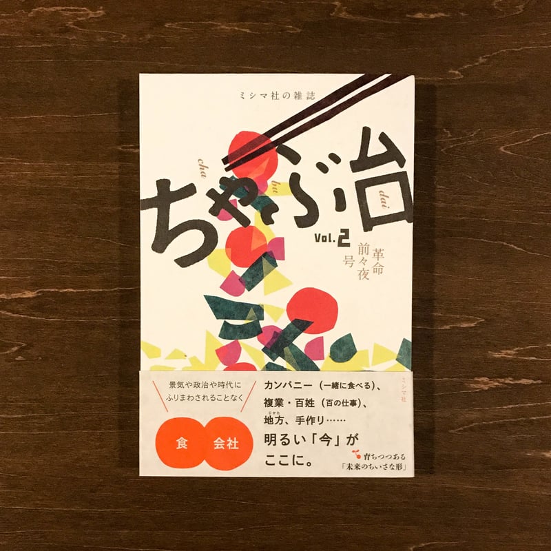 ちゃぶ台〈2〉 | タバネルブックス