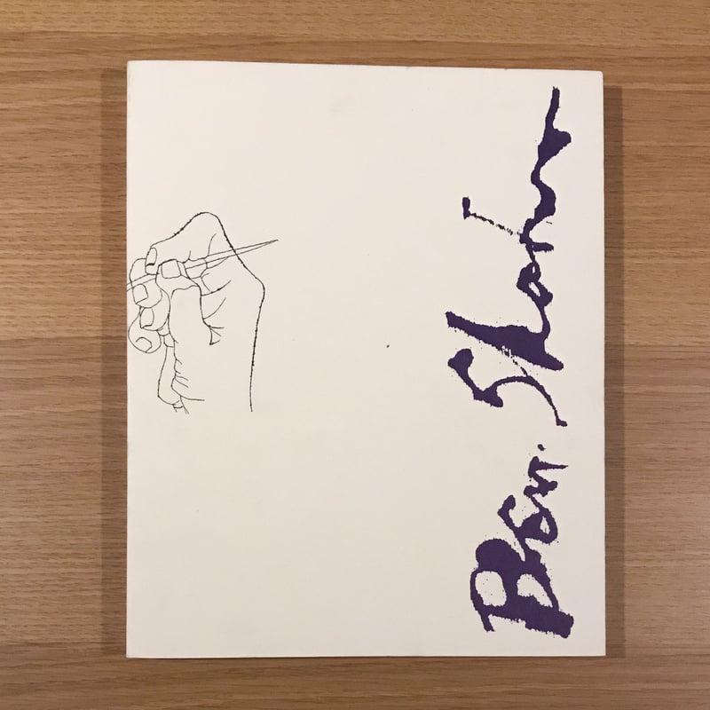 ベンシャーン 図録 | タバネルブックス