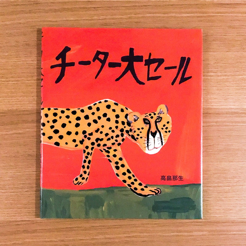 チーター大セール チーター大セール | 絵本館