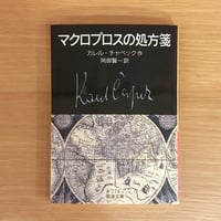 マクロプロスの処方箋