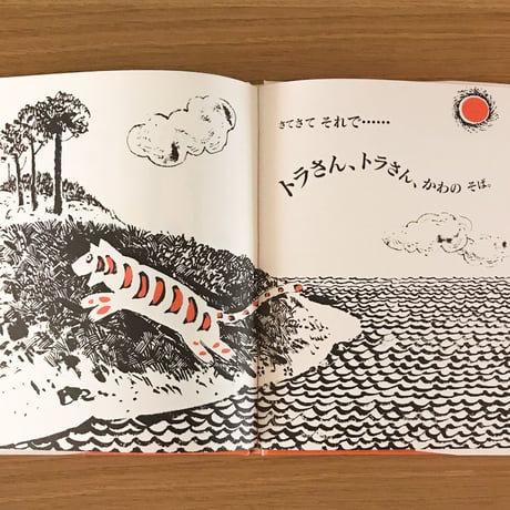 トラさん、トラさん、木の うえに！