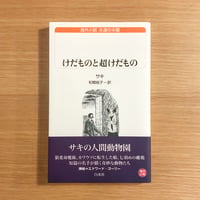 けだものと超けだもの